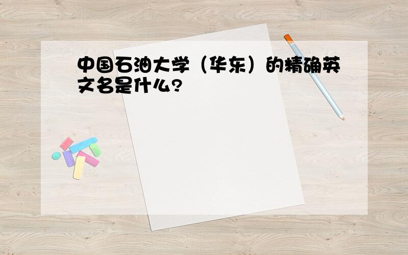 中国石油大学（华东）的精确英文名是什么?