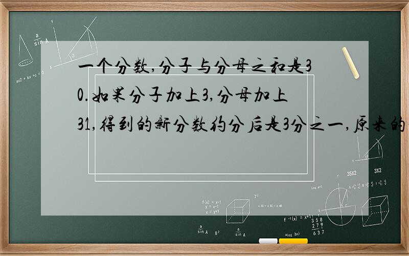 一个分数,分子与分母之和是30.如果分子加上3,分母加上31,得到的新分数约分后是3分之一,原来的分数是多少?