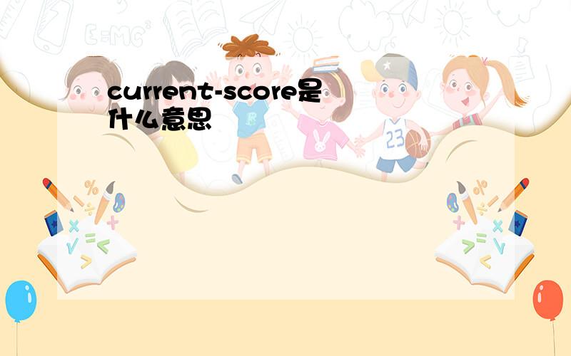 current-score是什么意思