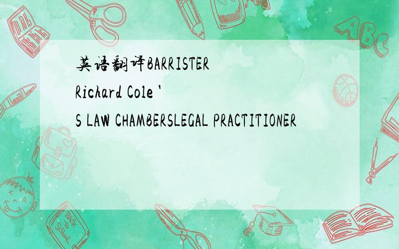 英语翻译BARRISTER Richard Cole 'S LAW CHAMBERSLEGAL PRACTITIONER