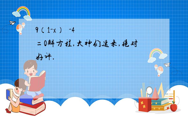 9（1-x）²-4=0解方程,大神们速来,绝对好评.