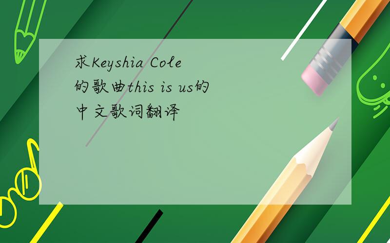 求Keyshia Cole 的歌曲this is us的中文歌词翻译