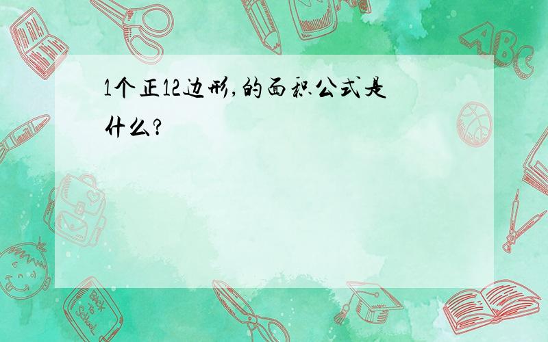 1个正12边形,的面积公式是什么?