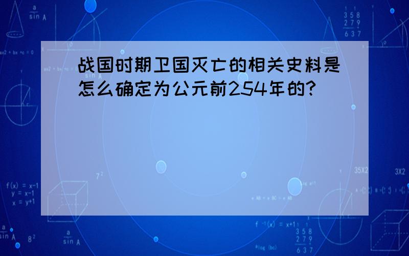 战国时期卫国灭亡的相关史料是怎么确定为公元前254年的?