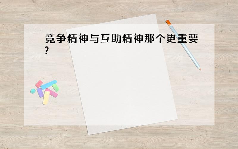 竞争精神与互助精神那个更重要?