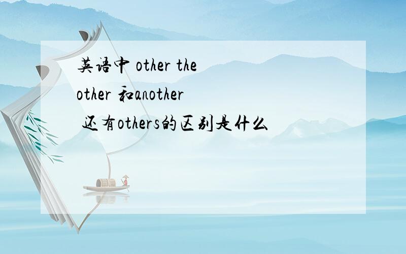 英语中 other the other 和another 还有others的区别是什么