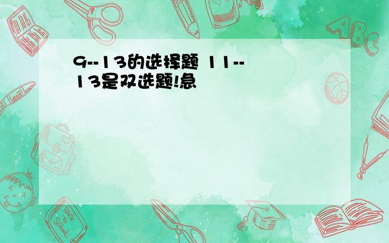 9--13的选择题 11--13是双选题!急