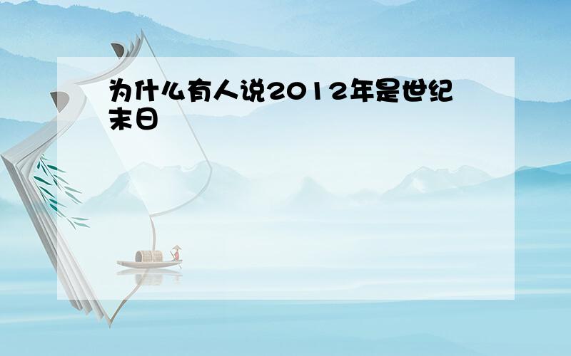 为什么有人说2012年是世纪末日