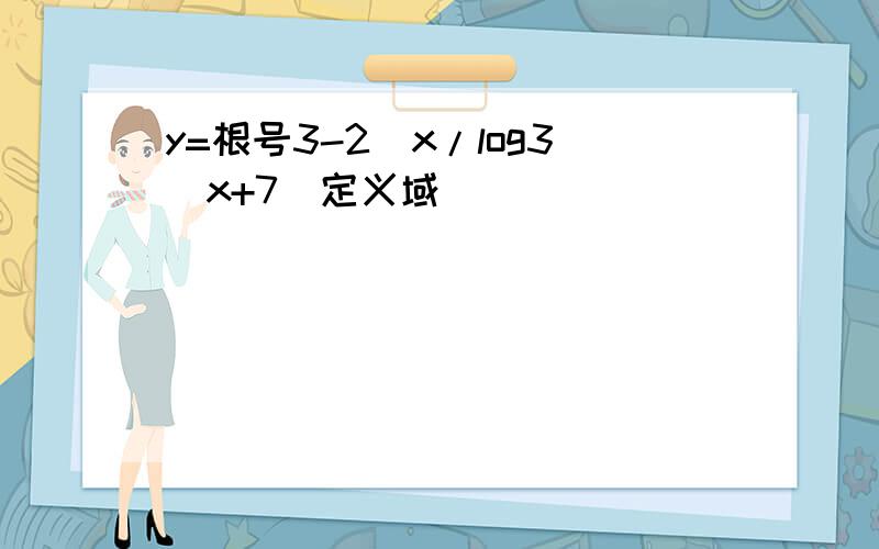 y=根号3-2^x/log3(x+7)定义域