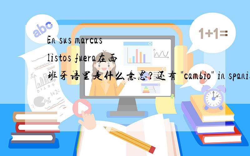 En sus marcas listos fuera在西班牙语里是什么意思?还有 