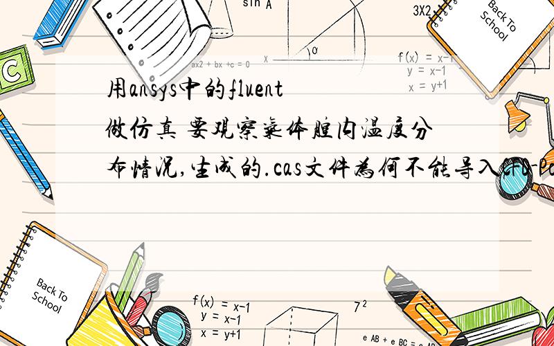 用ansys中的fluent做仿真 要观察气体腔内温度分布情况,生成的.cas文件为何不能导入CFD-Post?