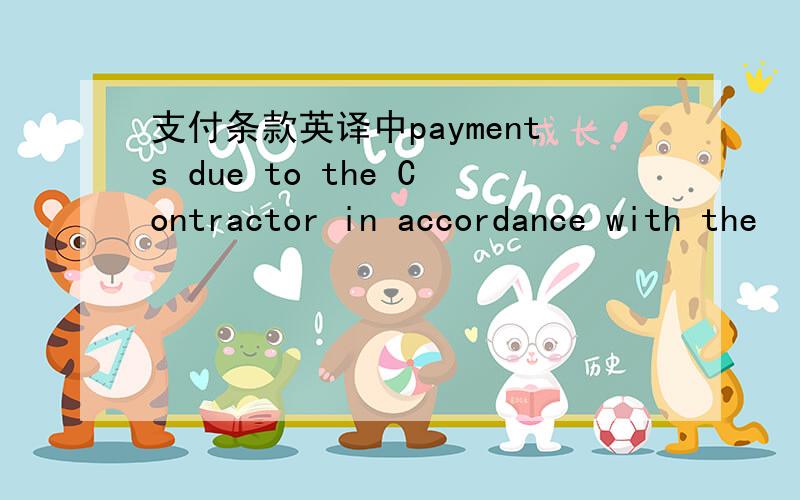 支付条款英译中payments due to the Contractor in accordance with the