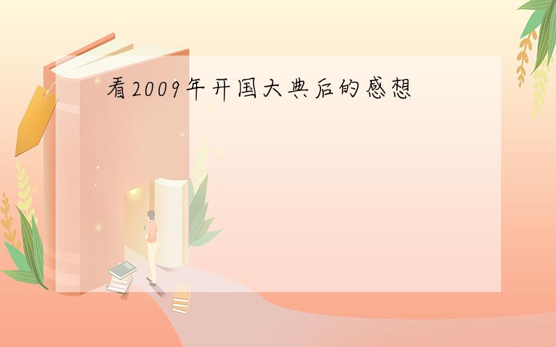 看2009年开国大典后的感想