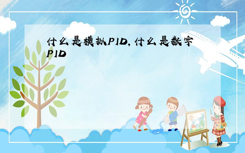 什么是模拟PID,什么是数字PID