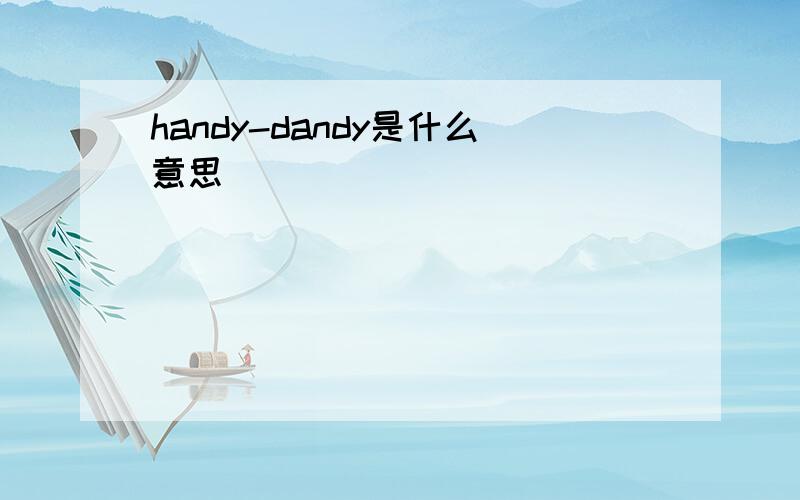 handy-dandy是什么意思