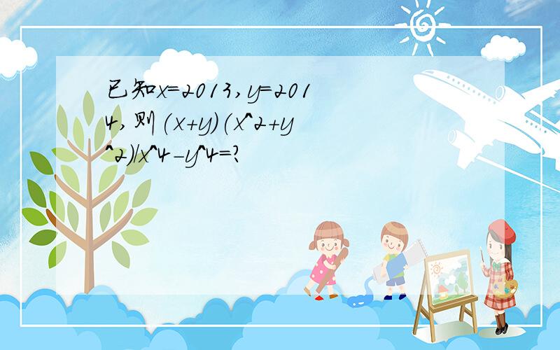 已知x=2013,y=2014,则(x+y)(x^2+y^2)/x^4-y^4=?