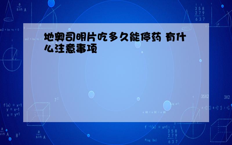 地奥司明片吃多久能停药 有什么注意事项