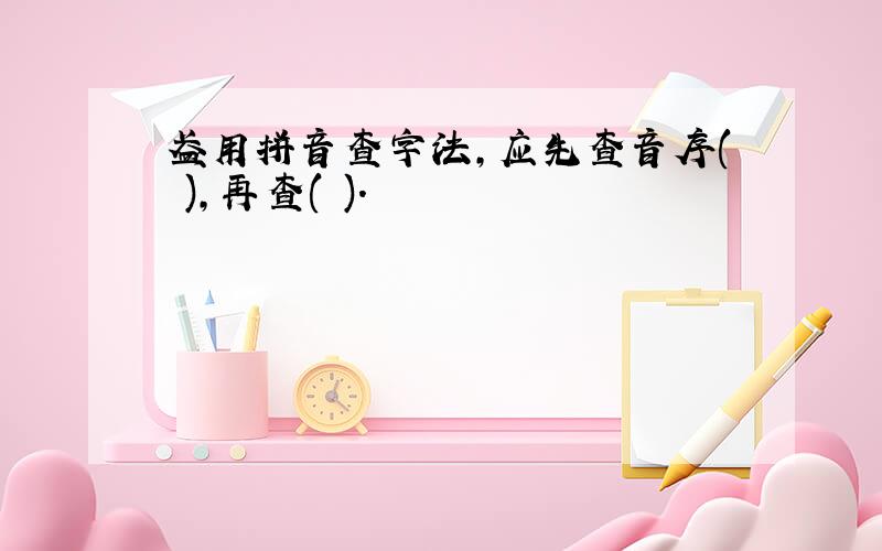 盈用拼音查字法,应先查音序( ),再查( ).