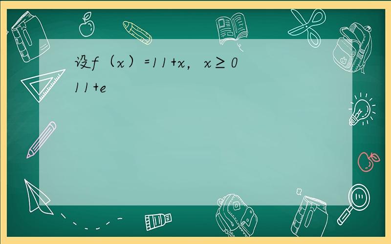 设f（x）=11+x，x≥011+e