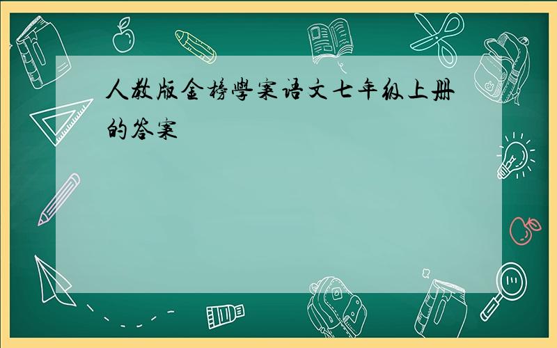 人教版金榜学案语文七年级上册的答案