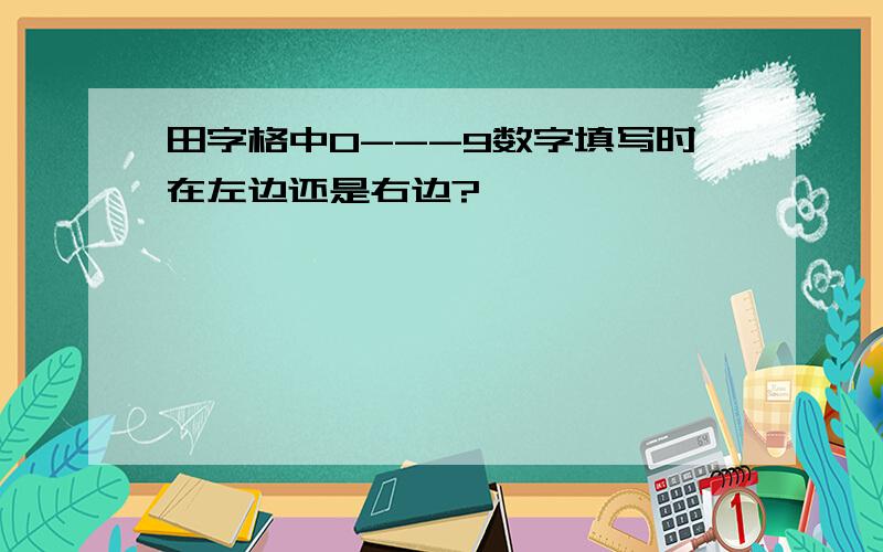 田字格中0---9数字填写时在左边还是右边?