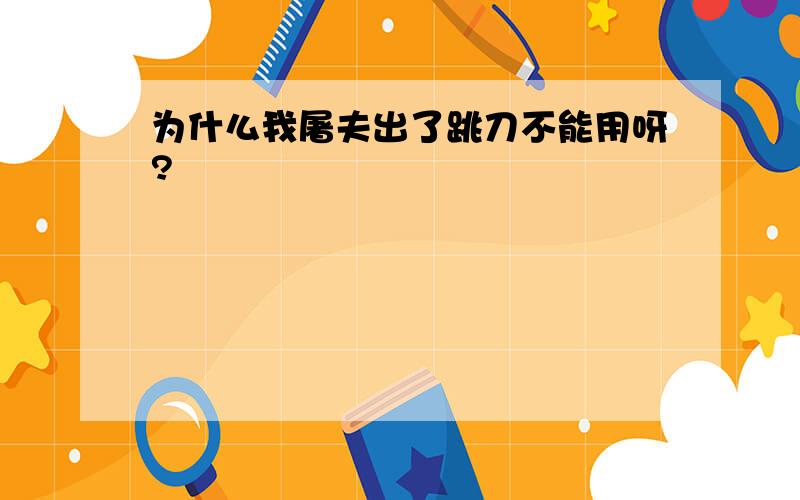 为什么我屠夫出了跳刀不能用呀?