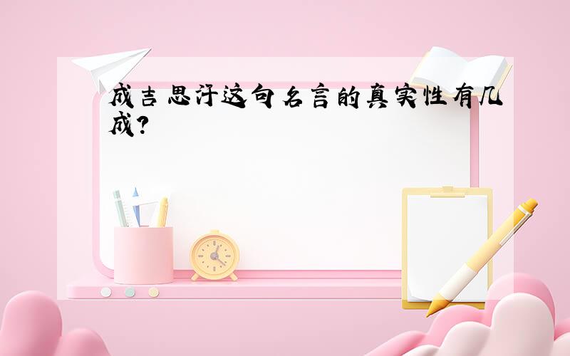 成吉思汗这句名言的真实性有几成?