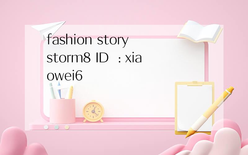 fashion story storm8 ID ：xiaowei6