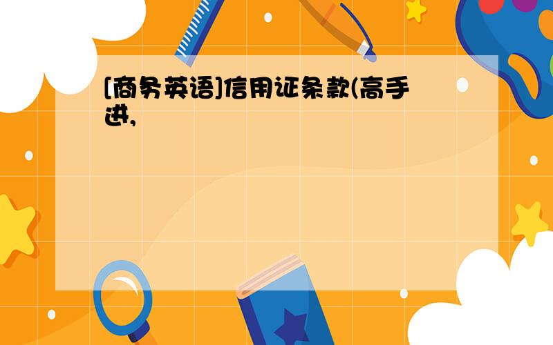 [商务英语]信用证条款(高手进,