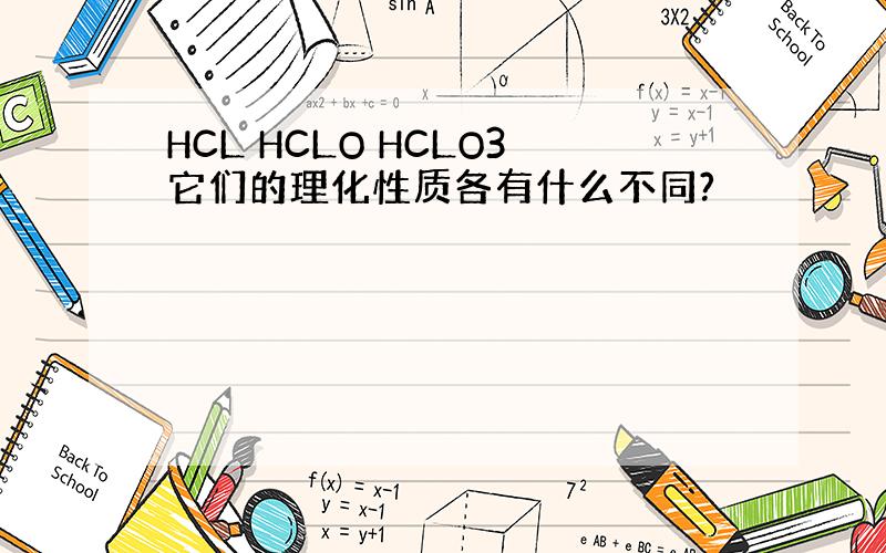 HCL HCLO HCLO3它们的理化性质各有什么不同?