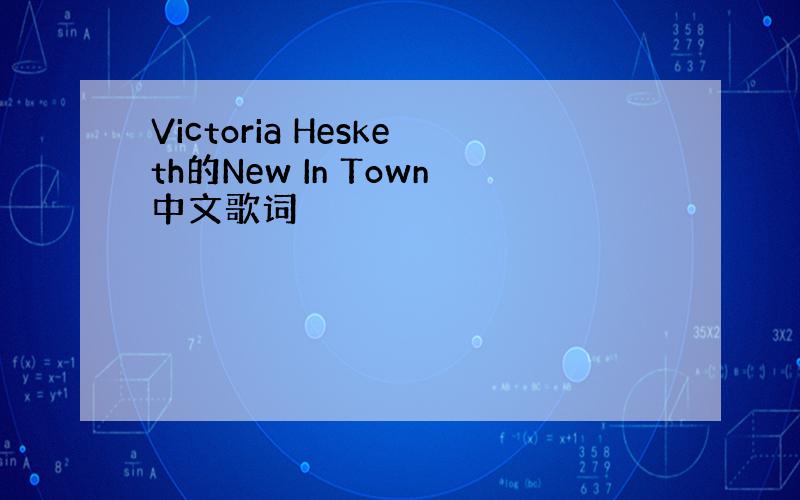 Victoria Hesketh的New In Town中文歌词