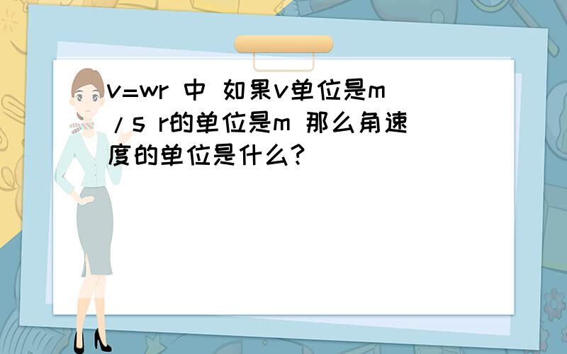 v=wr 中 如果v单位是m/s r的单位是m 那么角速度的单位是什么?