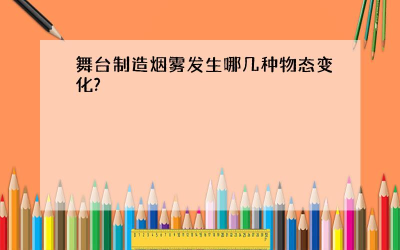 舞台制造烟雾发生哪几种物态变化?