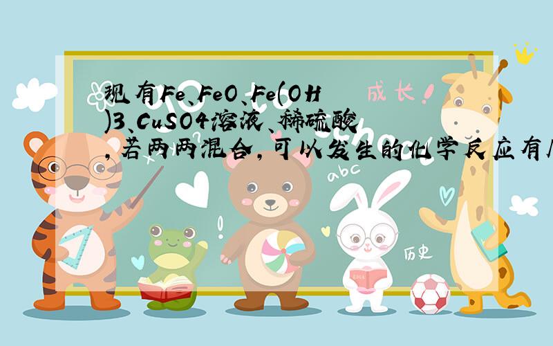 现有Fe、FeO、Fe(OH)3、CuSO4溶液、稀硫酸,若两两混合,可以发生的化学反应有几个;其中有几个属于置换反应;