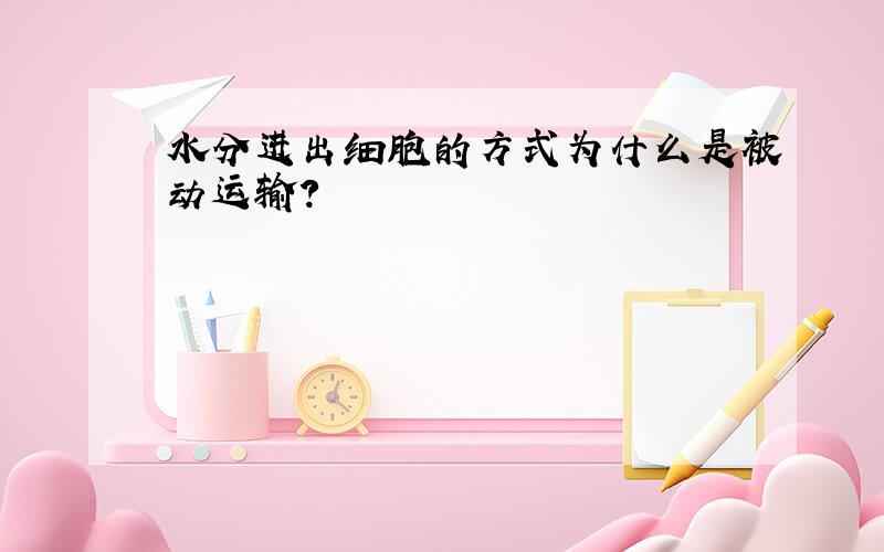 水分进出细胞的方式为什么是被动运输?