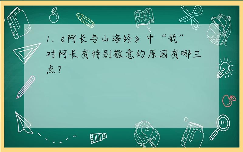 1.《阿长与山海经》中“我”对阿长有特别敬意的原因有哪三点?