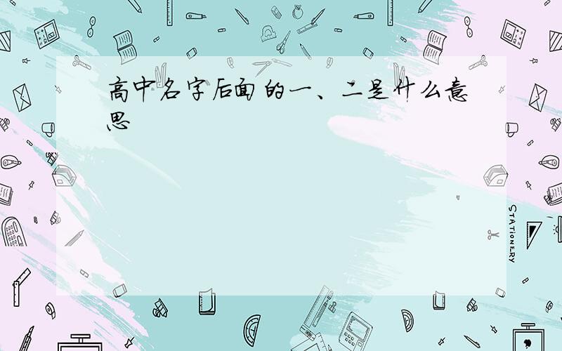 高中名字后面的一、二是什么意思