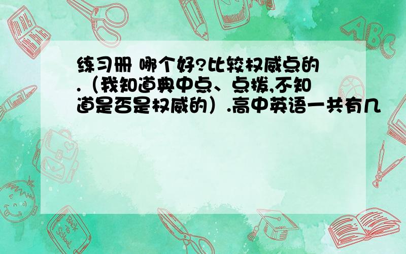 练习册 哪个好?比较权威点的.（我知道典中点、点拨,不知道是否是权威的）.高中英语一共有几