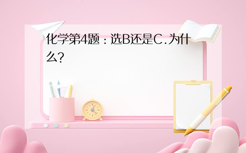 化学第4题：选B还是C.为什么?