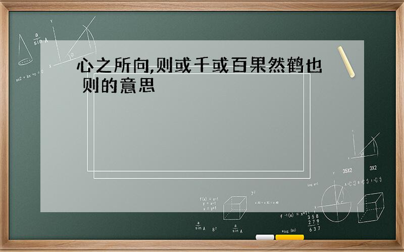 心之所向,则或千或百果然鹤也 则的意思