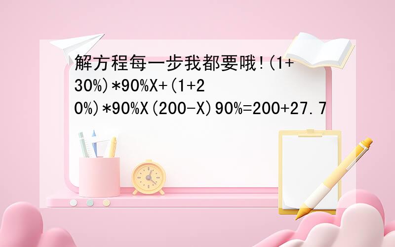 解方程每一步我都要哦!(1+30%)*90%X+(1+20%)*90%X(200-X)90%=200+27.7