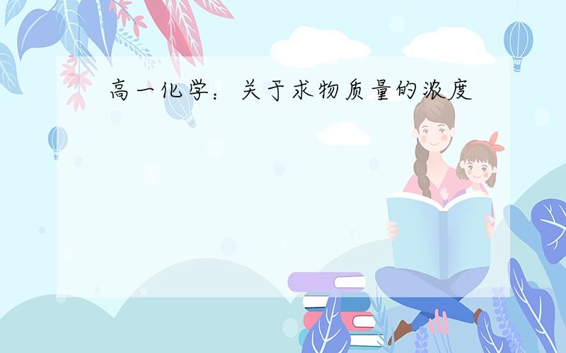 高一化学：关于求物质量的浓度