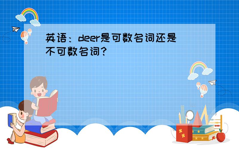 英语：deer是可数名词还是不可数名词？