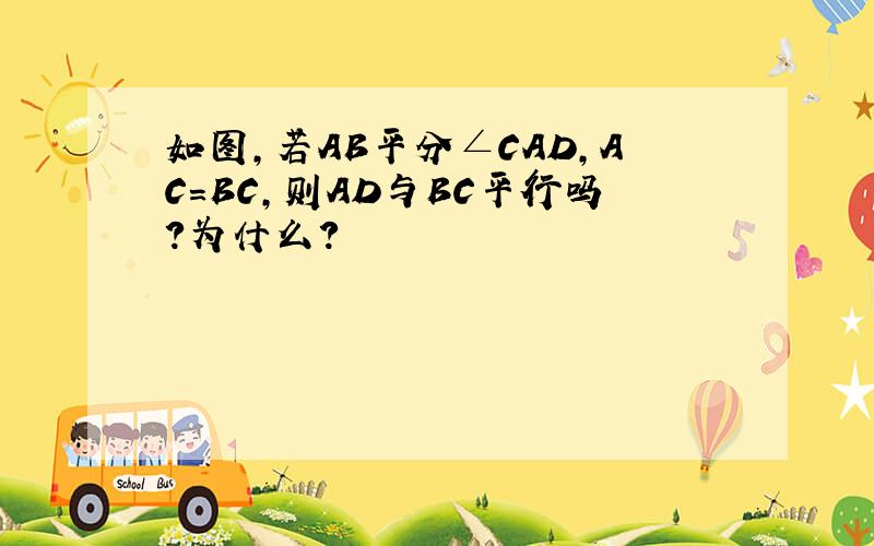 如图,若AB平分∠CAD,AC=BC,则AD与BC平行吗?为什么?