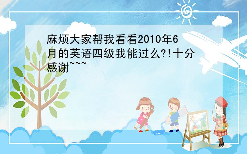 麻烦大家帮我看看2010年6月的英语四级我能过么?!十分感谢~~~