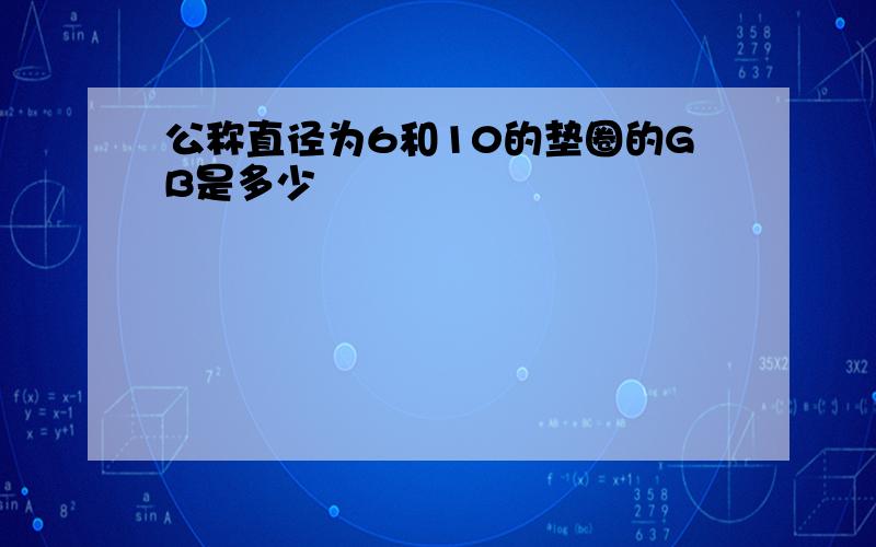 公称直径为6和10的垫圈的GB是多少