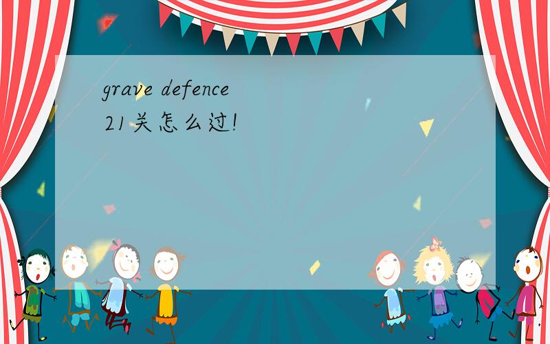 grave defence 21关怎么过!