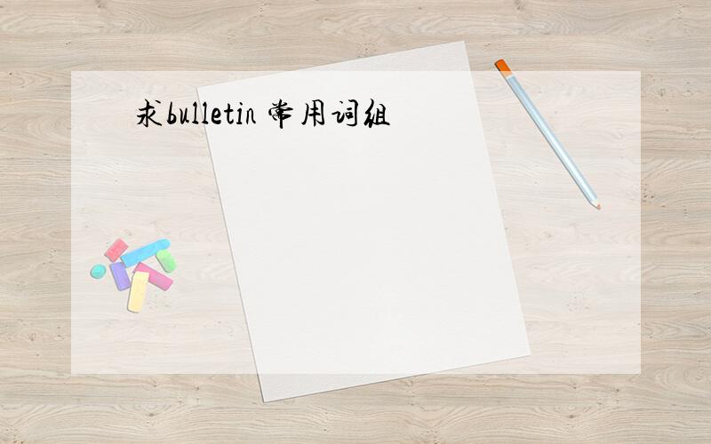 求bulletin 常用词组