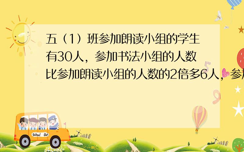 五（1）班参加朗读小组的学生有30人，参加书法小组的人数比参加朗读小组的人数的2倍多6人，参加书法小组的有多少人？