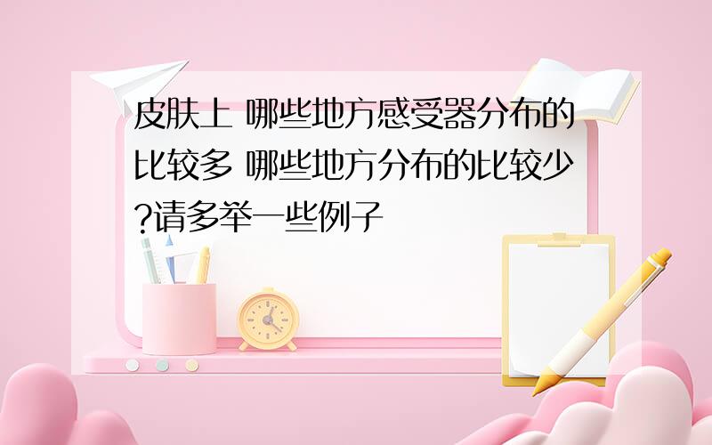 皮肤上 哪些地方感受器分布的比较多 哪些地方分布的比较少?请多举一些例子